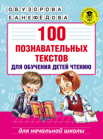 О. В. Узорова. 100 познавательных текстов для обучения детей чтению