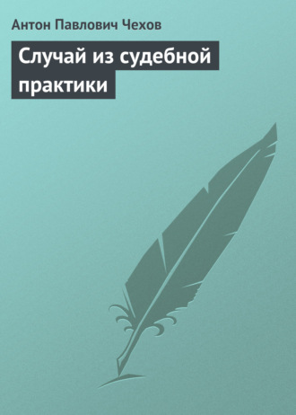 Случай из судебной практики. 