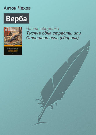 Антон Чехов. Верба