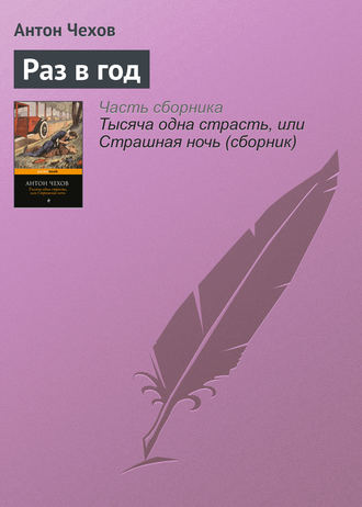 Раз в год. 