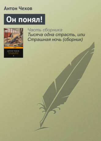 Он понял!. 