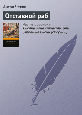 Отставной раб. 