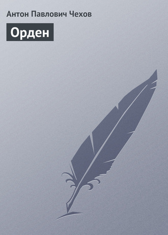 Орден. 