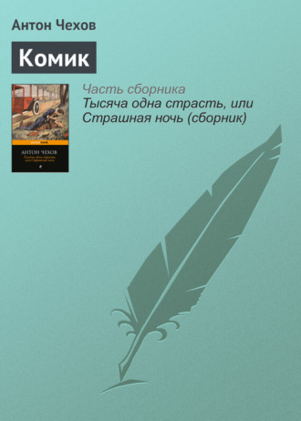 Комик. 