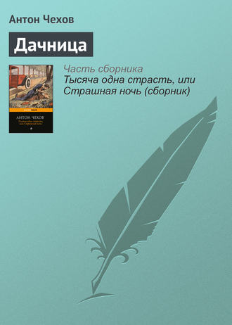 Дачница. 