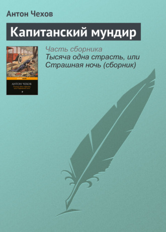 Антон Чехов. Капитанский мундир