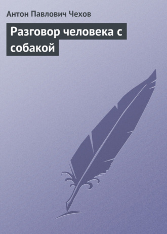Разговор человека с собакой. 
