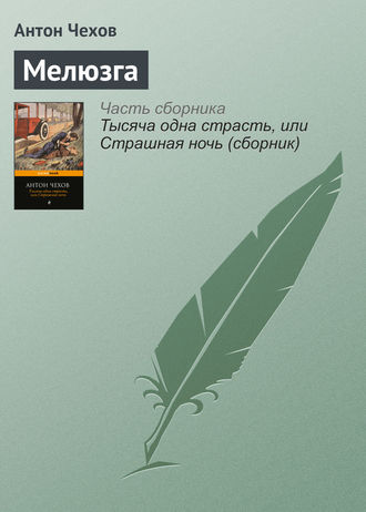 Мелюзга. 