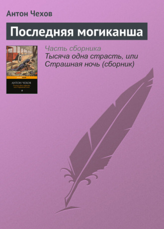 Антон Чехов. Последняя могиканша