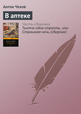 В аптеке. 