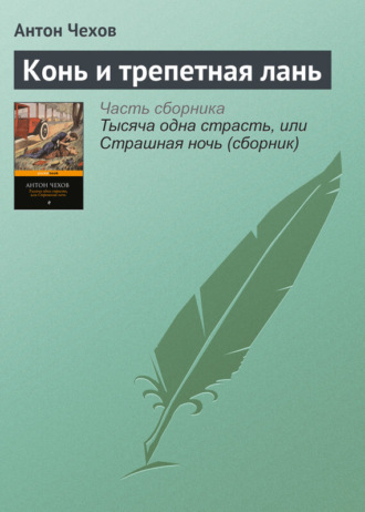 Конь и трепетная лань. 