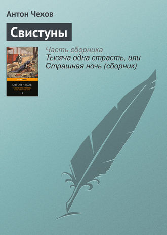 Свистуны. 