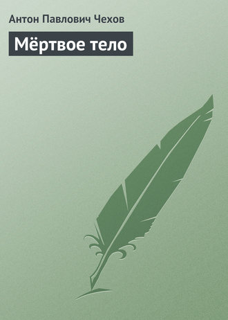 Мертвое тело. 