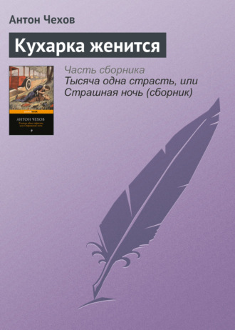 Кухарка женится. 