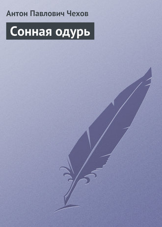 Сонная одурь. 