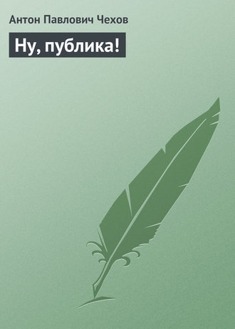 Ну, публика!. 