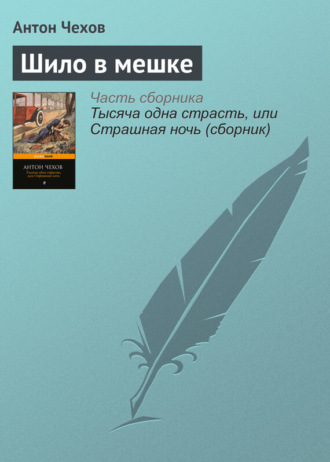 Антон Чехов. Шило в мешке