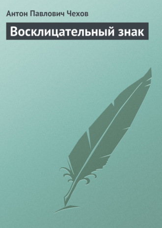 Восклицательный знак. 