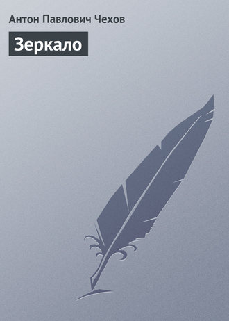 Зеркало. 