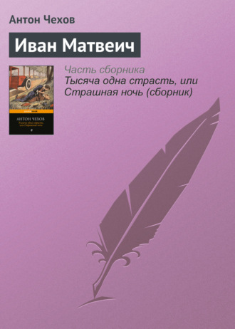 Иван Матвеич. 