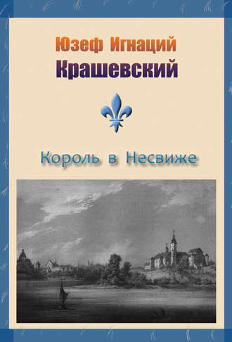 Король в Несвиже (сборник). 