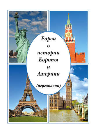 Евреи в истории Европы и Америки (персоналии). Виктор Малинов