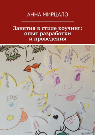 Занятия в стиле коучинг: опыт разработки и проведения. Анна Мирцало