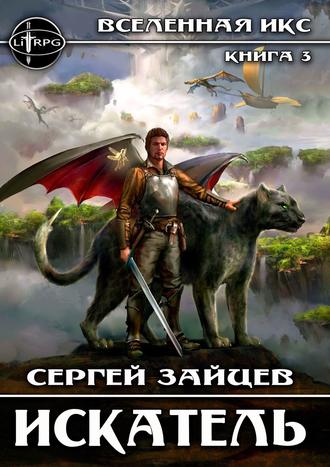 Искатель. Вселенная ИКС. Сергей Зайцев