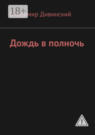 Дождь в полночь. 