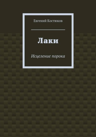 Лаки. Исцеление порока. Евгений Костюков