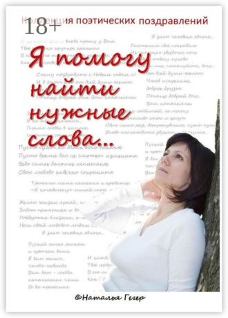 Коллекция поэтических поздравлений. Наталья Гегер