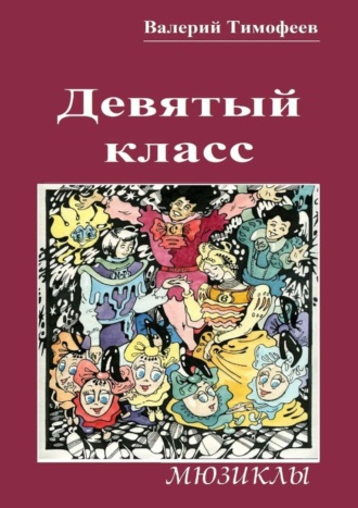 Валерий Тимофеев. Девятый класс. Мюзиклы