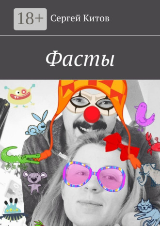 Фасты. Сергей Китов