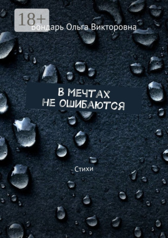 В мечтах не ошибаются. Стихи. Бондарь Ольга Викторовна