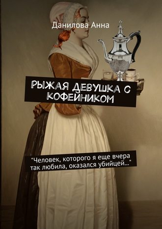 Анна Данилова. Рыжая девушка с кофейником