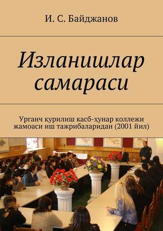 Ибадулла Самандарович Байджанов. Изланишлар самараси. Урганч қурилиш касб-ҳунар коллежи жамоаси иш тажрибаларидан (2001 йил)