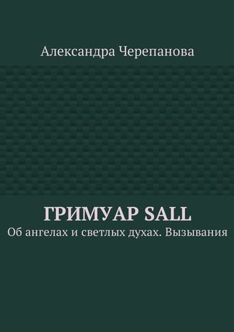 Гримуар Sall. Об ангелах и светлых духах. Вызывания. 