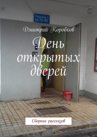 Дмитрий Коробков. День открытых дверей. Сборник рассказов