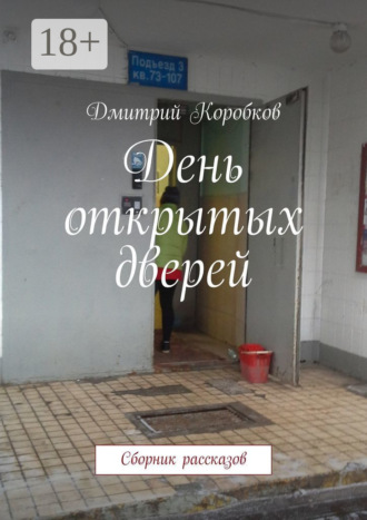 День открытых дверей. Сборник рассказов. 