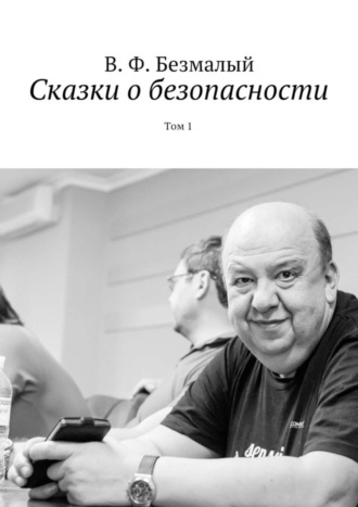 Сказки о безопасности. Том 1. Владимир Федорович Безмалый