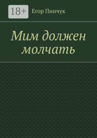 Мим должен молчать. Егор Пинчук