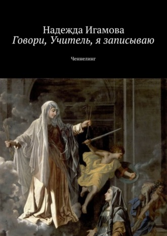 Говори, Учитель, я записываю. Ченнелинг. 