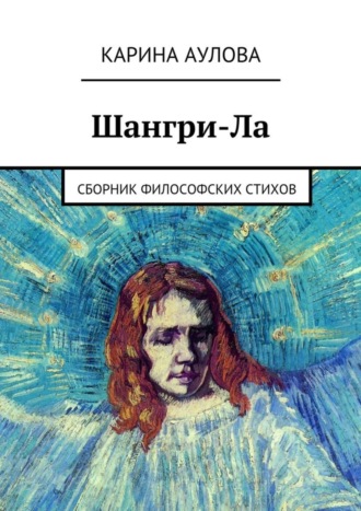 Шангри-Ла. Сборник философских стихов. Карина Аулова