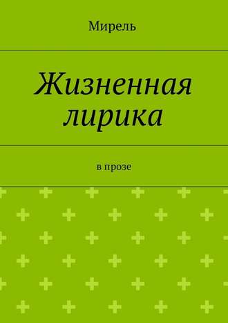 Мирель. Жизненная лирика. В прозе