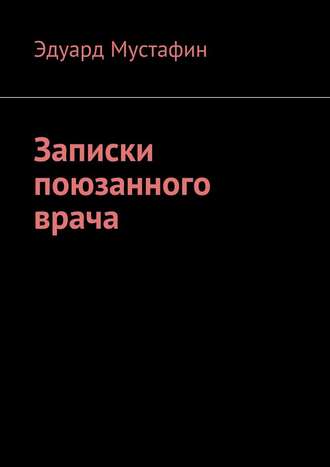 Эдуард Рубинович Мустафин. Записки поюзанного врача