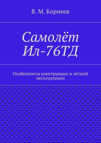 Самолёт Ил-76ТД. Особенности конструкции и лётной эксплуатации. 