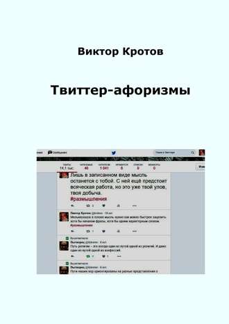 Виктор Кротов. Твиттер-афоризмы