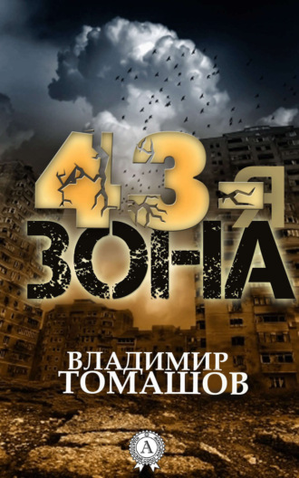 43-я зона. Владимир Томашов