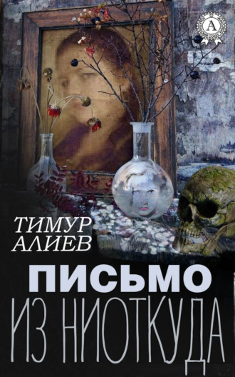 Письмо из ниоткуда. Тимур Алиев