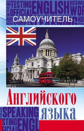 Самоучитель английского языка. 